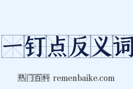 一钉点反义词是什么意思的图片